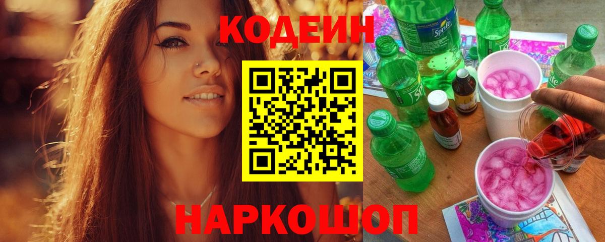 Кодеин Purple Drank Нижний Новгород