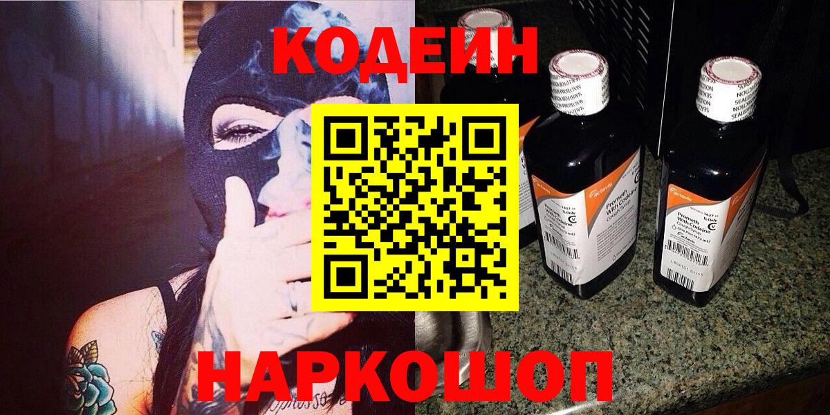 Нижний Новгород  Codein Purple Drank  Кодеиновый сироп Lean Purple Drank  Вход с VPN 